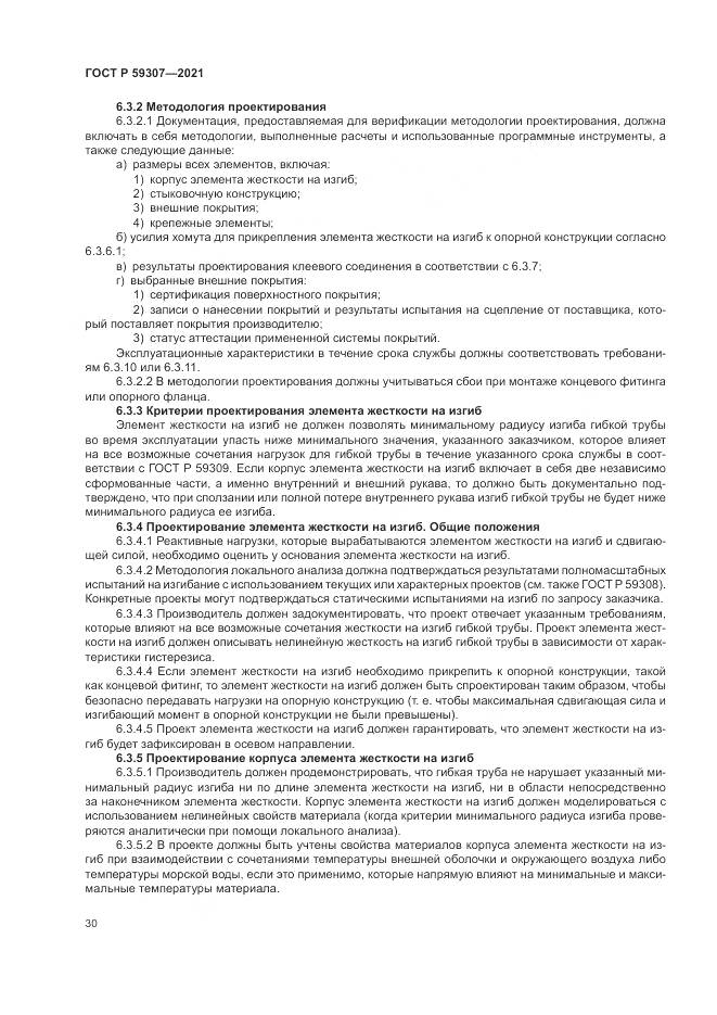 ГОСТ Р 59307-2021, страница 38