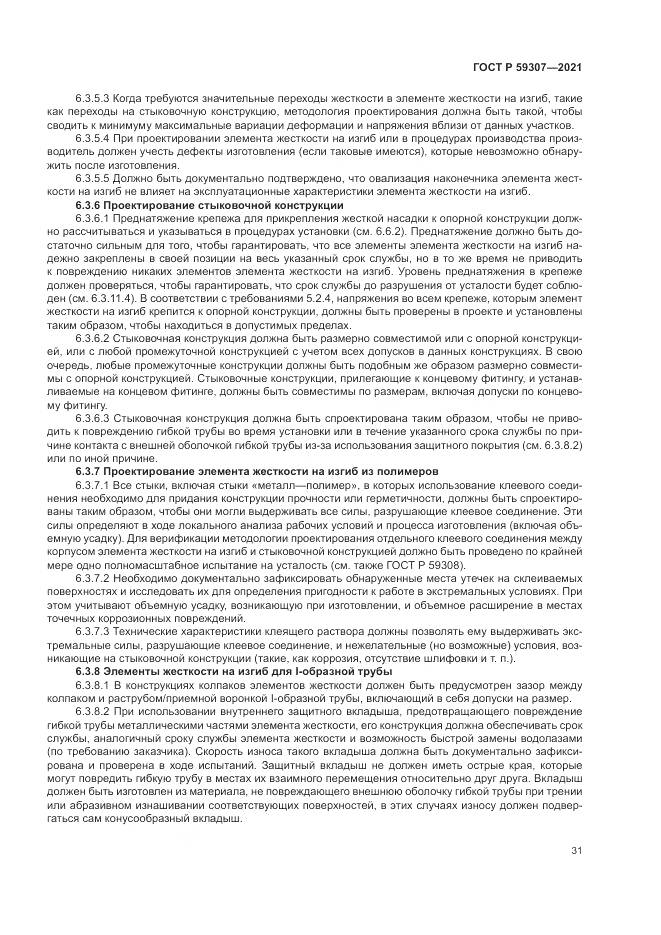 ГОСТ Р 59307-2021, страница 39