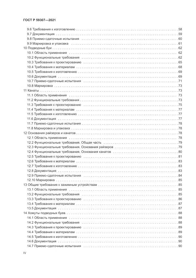 ГОСТ Р 59307-2021, страница 4