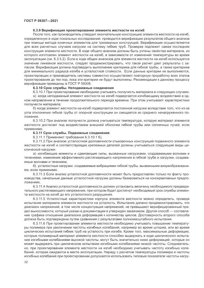 ГОСТ Р 59307-2021, страница 40