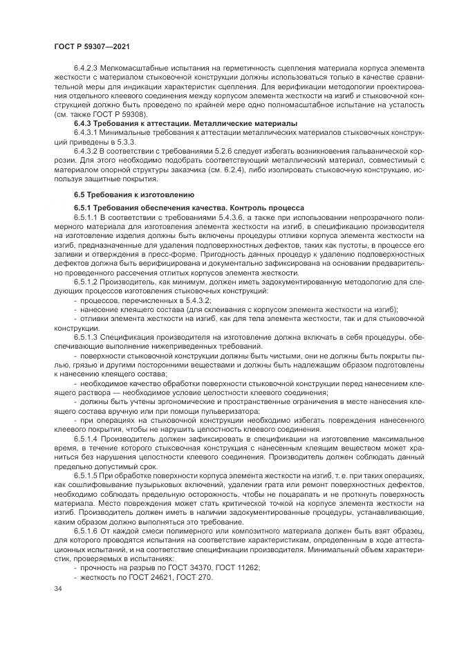 ГОСТ Р 59307-2021, страница 42