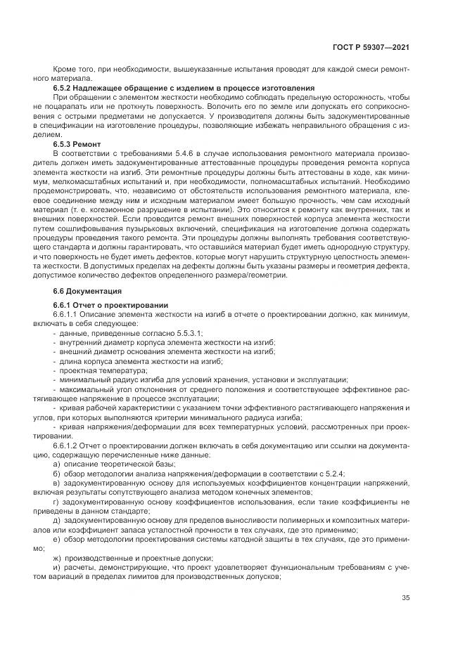 ГОСТ Р 59307-2021, страница 43