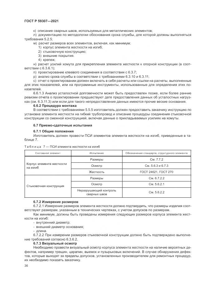 ГОСТ Р 59307-2021, страница 44