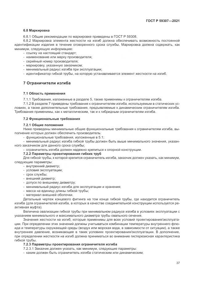ГОСТ Р 59307-2021, страница 45