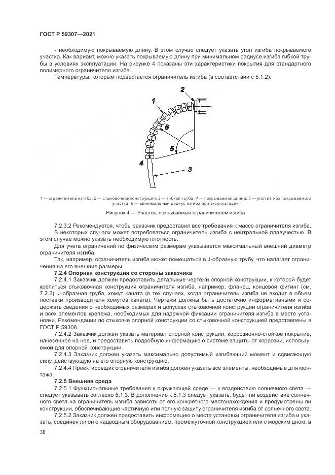 ГОСТ Р 59307-2021, страница 46