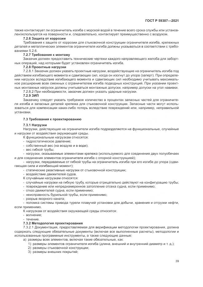 ГОСТ Р 59307-2021, страница 47
