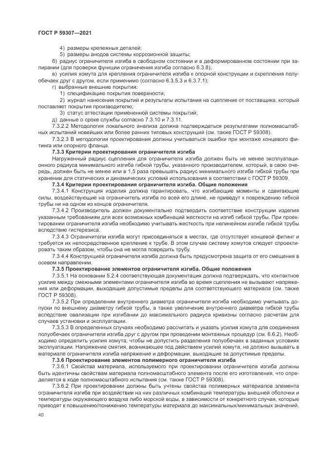ГОСТ Р 59307-2021, страница 48