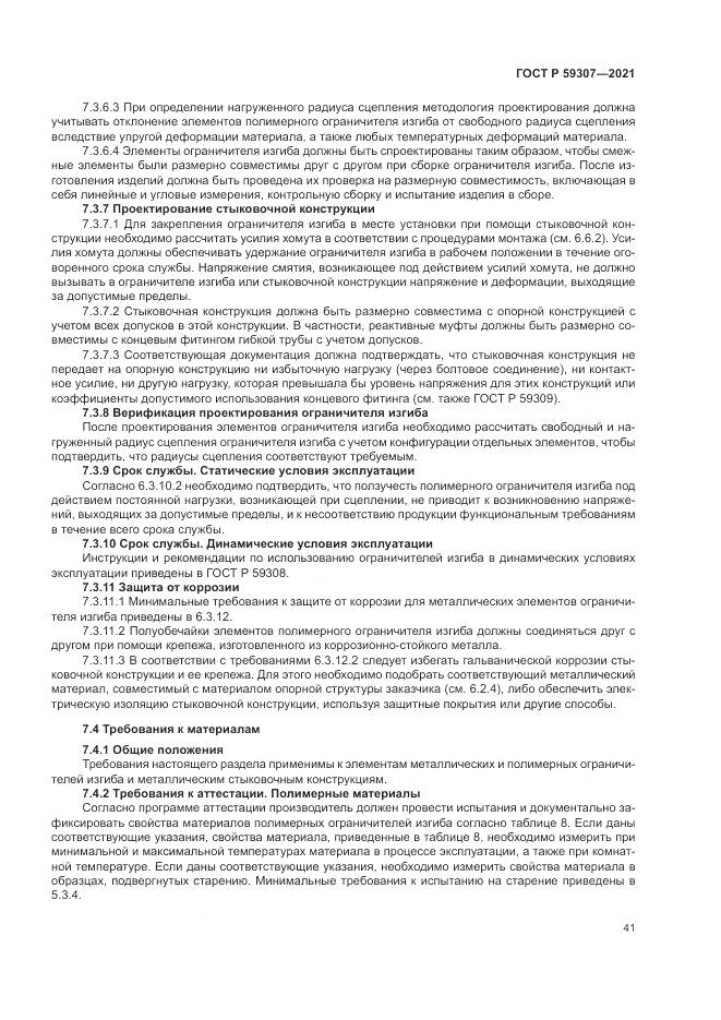 ГОСТ Р 59307-2021, страница 49