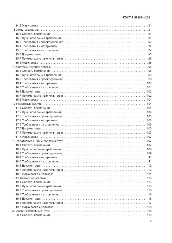 ГОСТ Р 59307-2021, страница 5