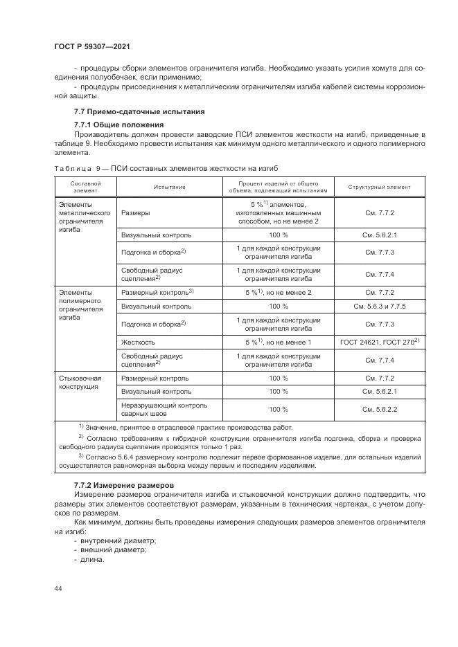 ГОСТ Р 59307-2021, страница 52