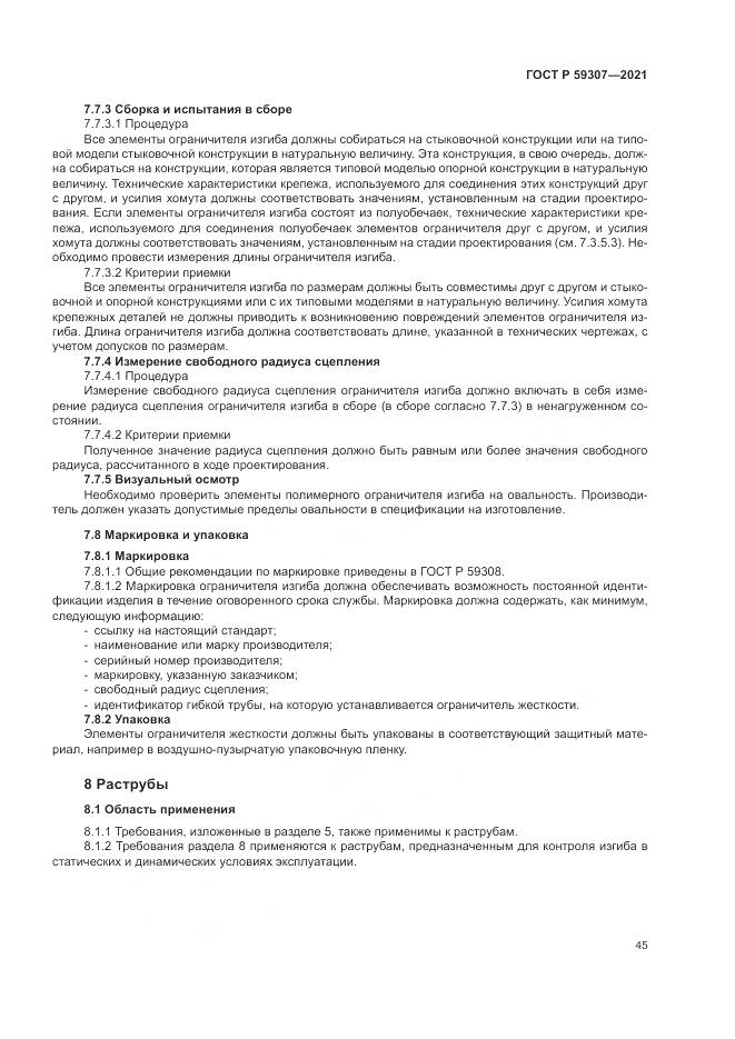 ГОСТ Р 59307-2021, страница 53
