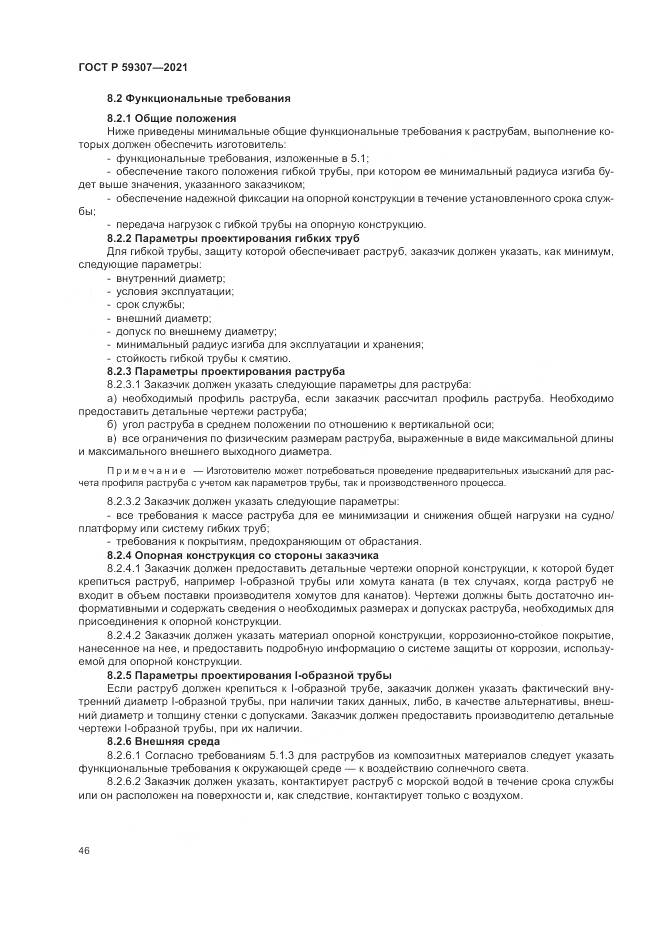 ГОСТ Р 59307-2021, страница 54