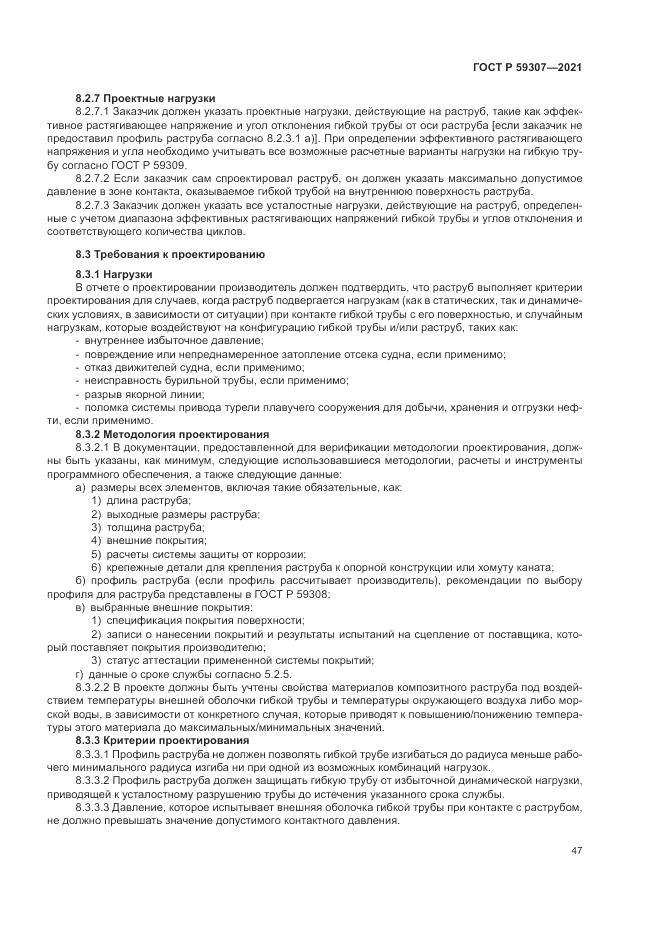 ГОСТ Р 59307-2021, страница 55