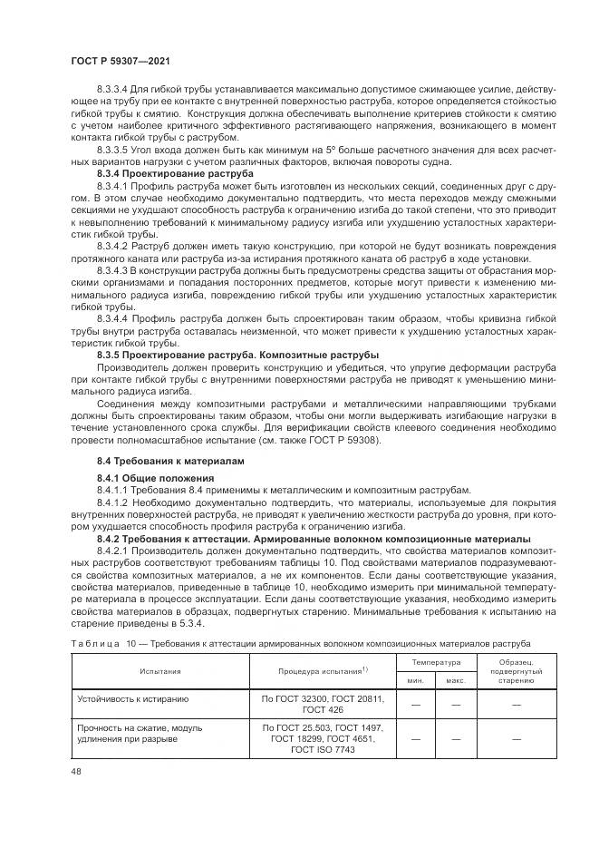 ГОСТ Р 59307-2021, страница 56