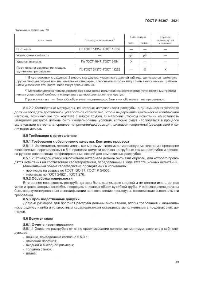 ГОСТ Р 59307-2021, страница 57