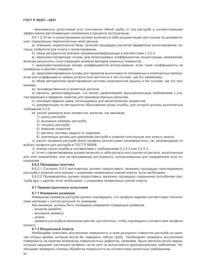 ГОСТ Р 59307-2021, страница 58