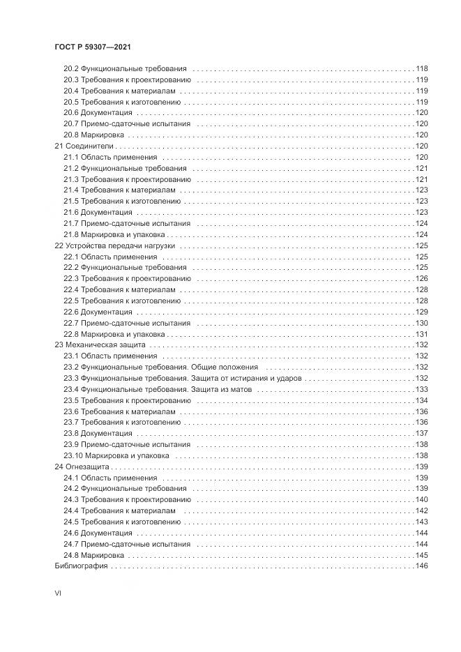 ГОСТ Р 59307-2021, страница 6