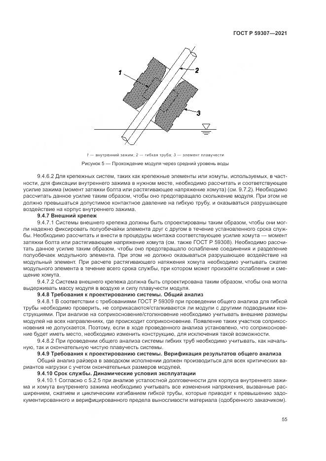 ГОСТ Р 59307-2021, страница 63