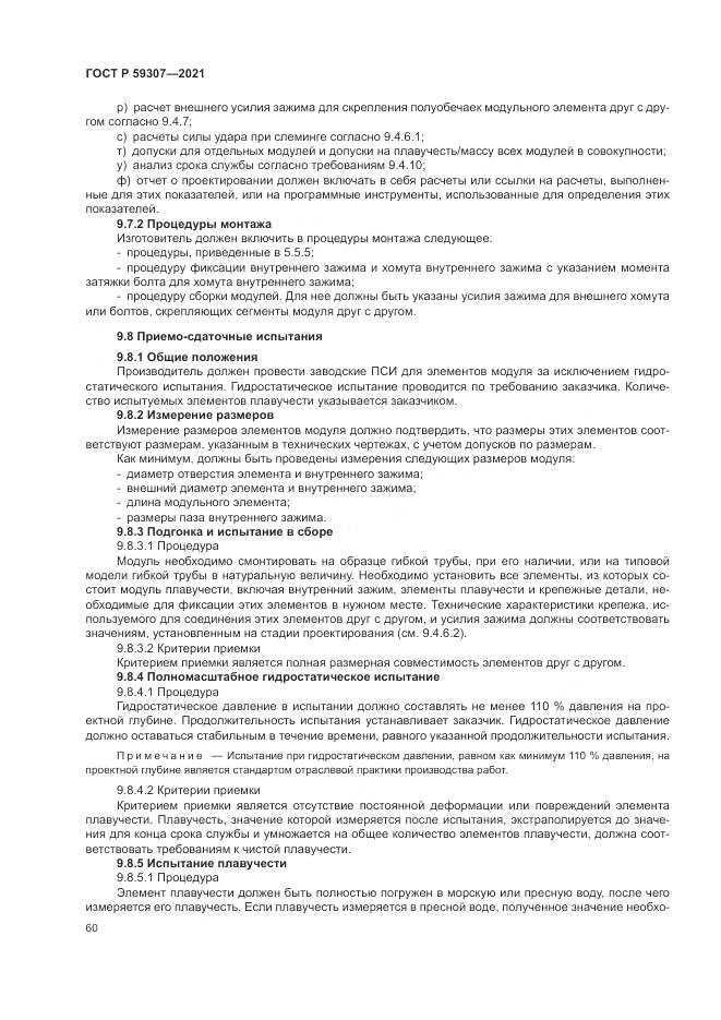 ГОСТ Р 59307-2021, страница 68
