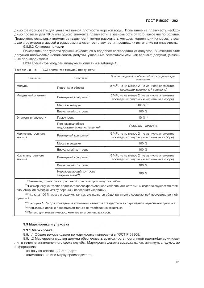 ГОСТ Р 59307-2021, страница 69