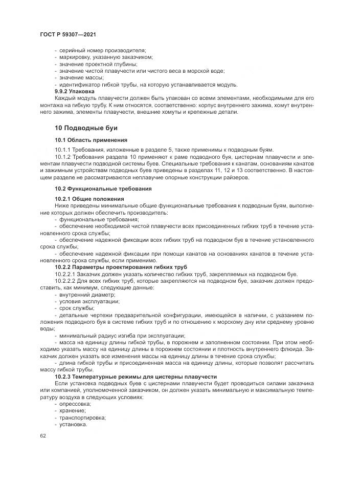 ГОСТ Р 59307-2021, страница 70