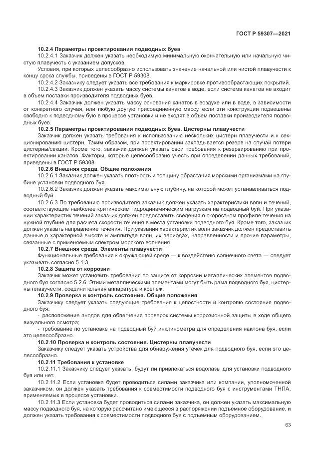 ГОСТ Р 59307-2021, страница 71