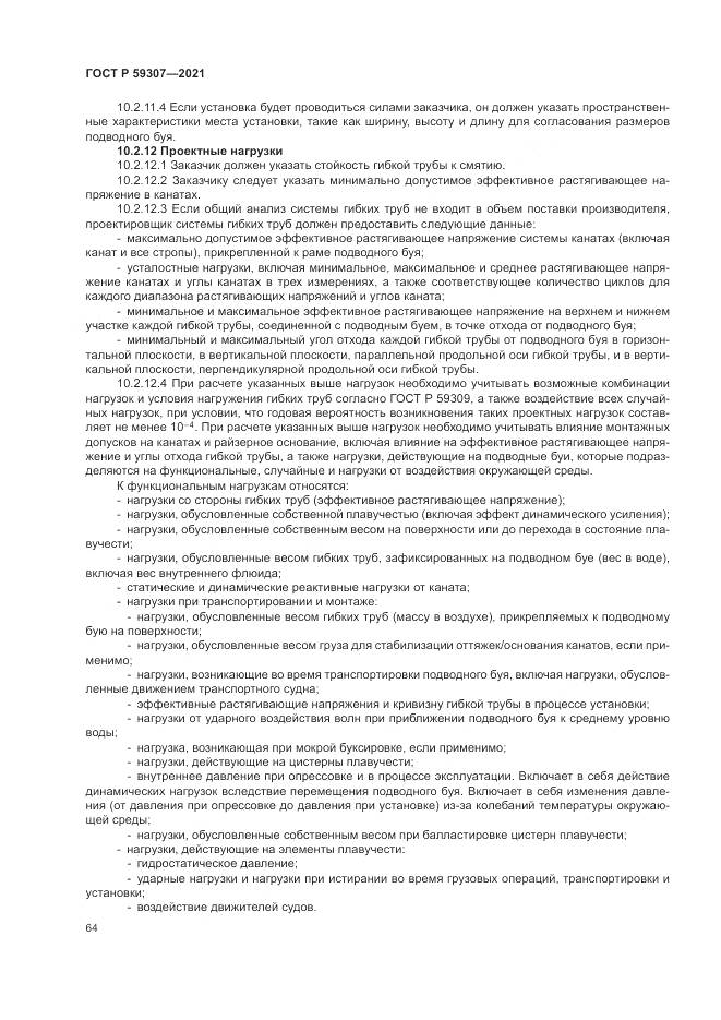 ГОСТ Р 59307-2021, страница 72