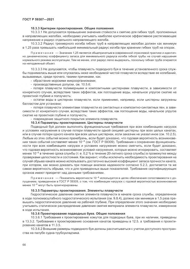 ГОСТ Р 59307-2021, страница 74