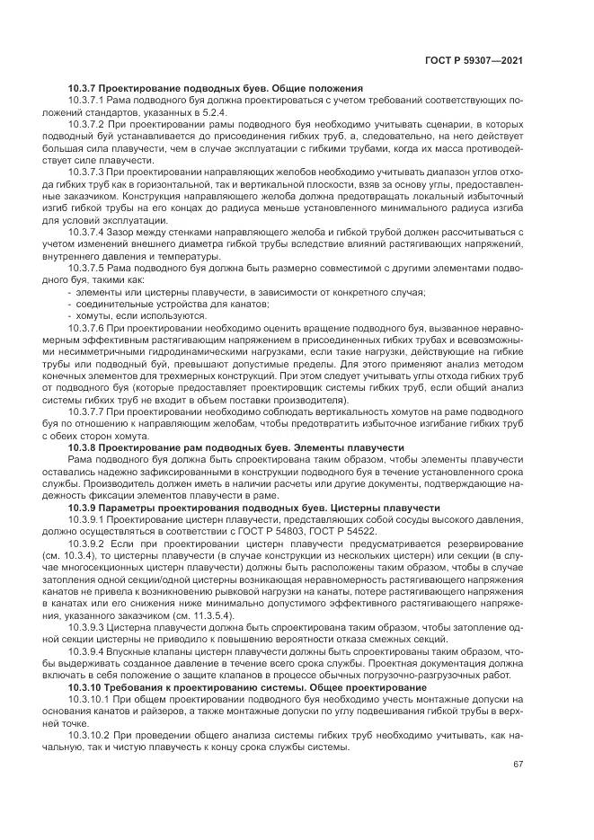 ГОСТ Р 59307-2021, страница 75