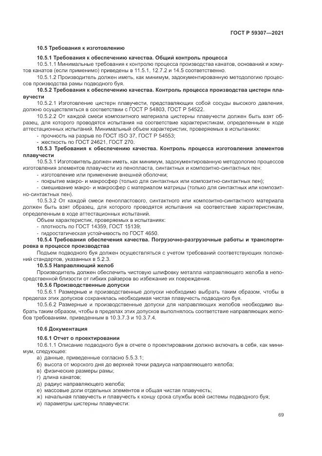ГОСТ Р 59307-2021, страница 77