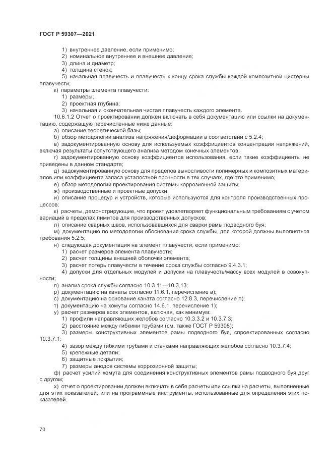 ГОСТ Р 59307-2021, страница 78