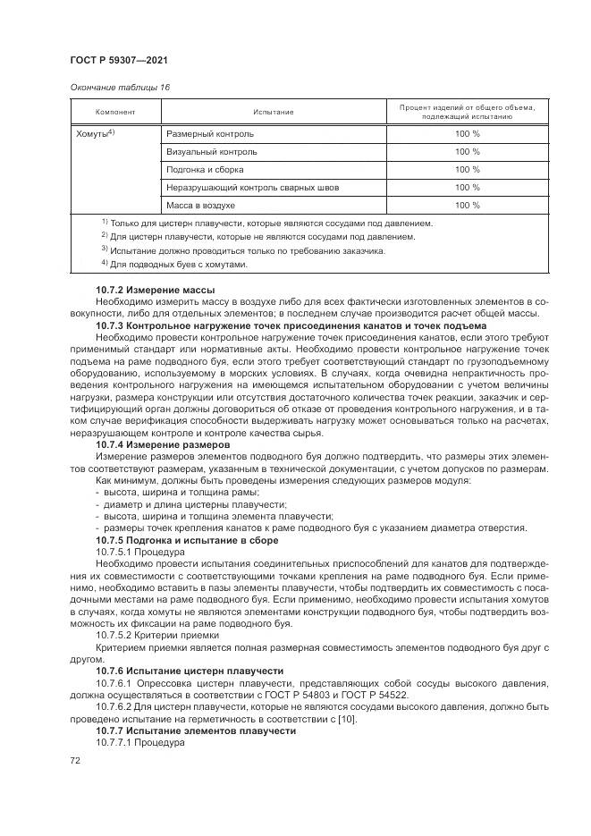 ГОСТ Р 59307-2021, страница 80
