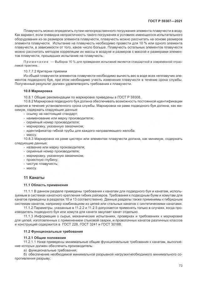 ГОСТ Р 59307-2021, страница 81