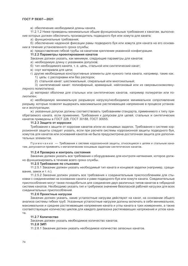 ГОСТ Р 59307-2021, страница 82