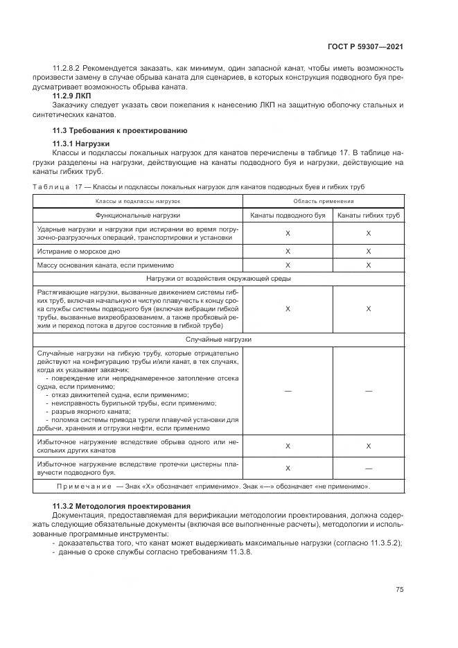 ГОСТ Р 59307-2021, страница 83