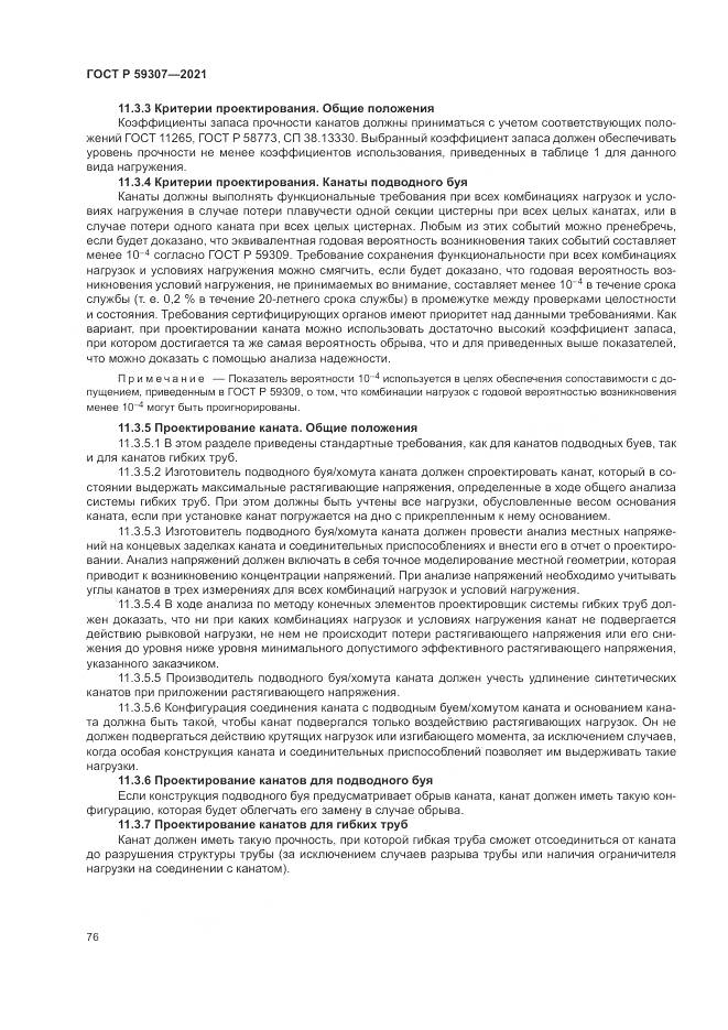 ГОСТ Р 59307-2021, страница 84