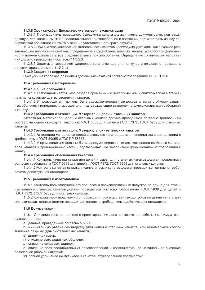 ГОСТ Р 59307-2021, страница 85
