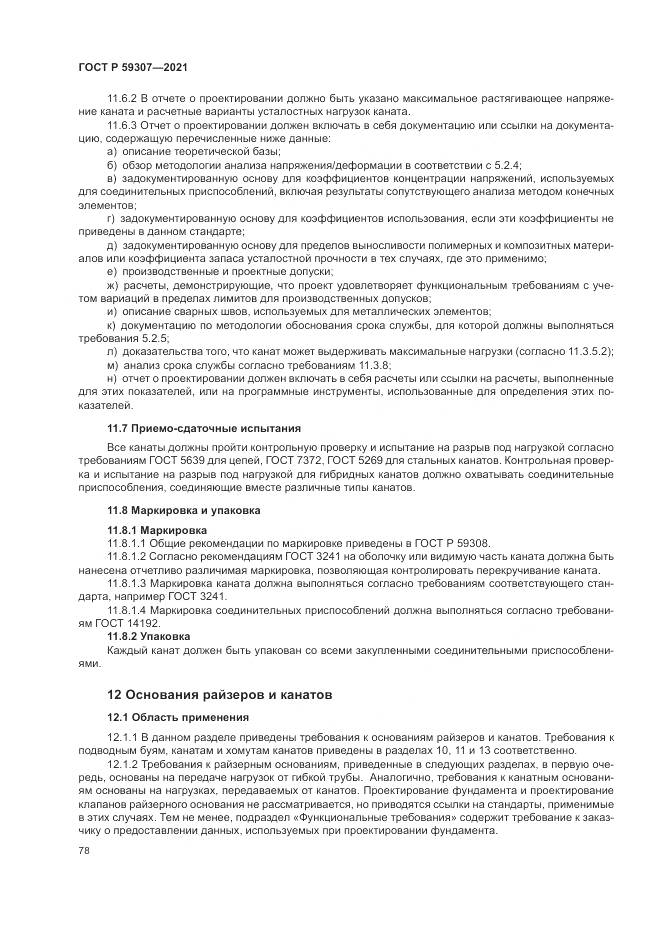 ГОСТ Р 59307-2021, страница 86