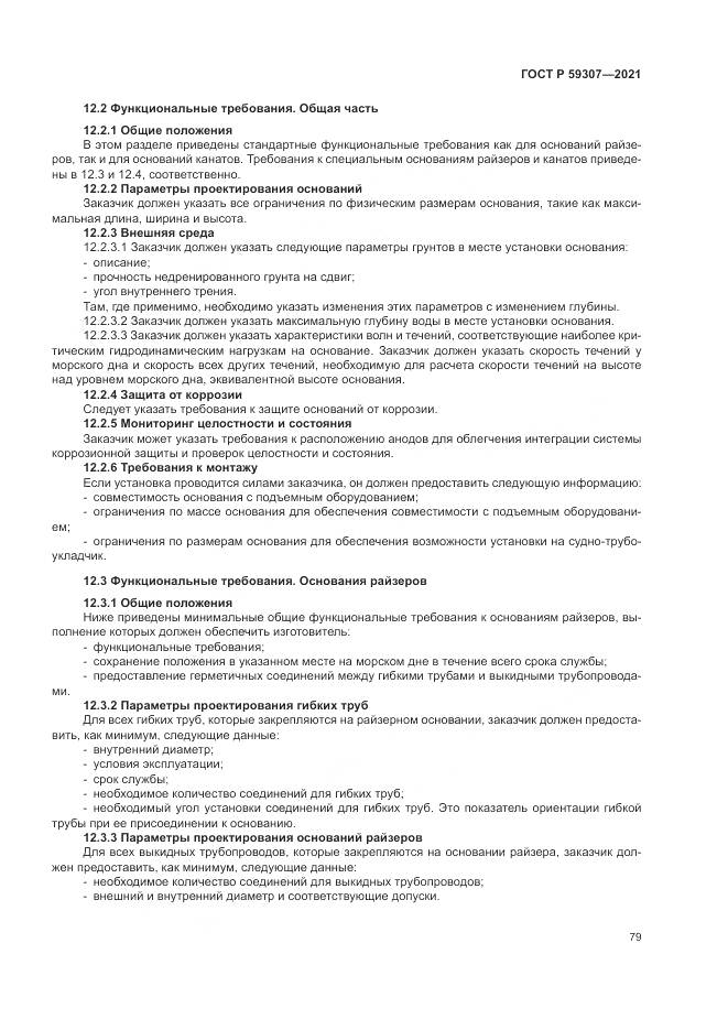 ГОСТ Р 59307-2021, страница 87