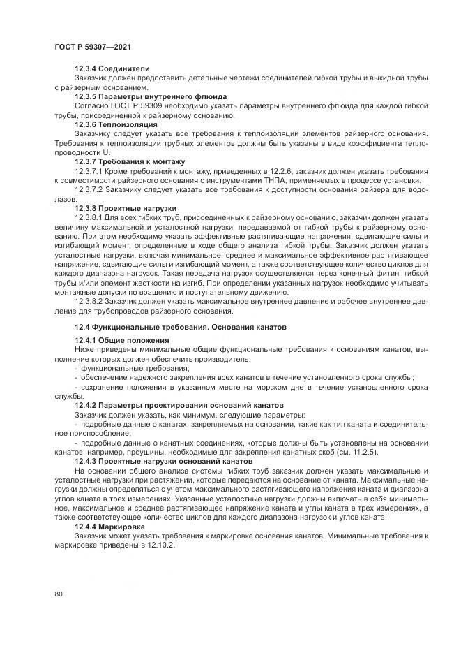 ГОСТ Р 59307-2021, страница 88
