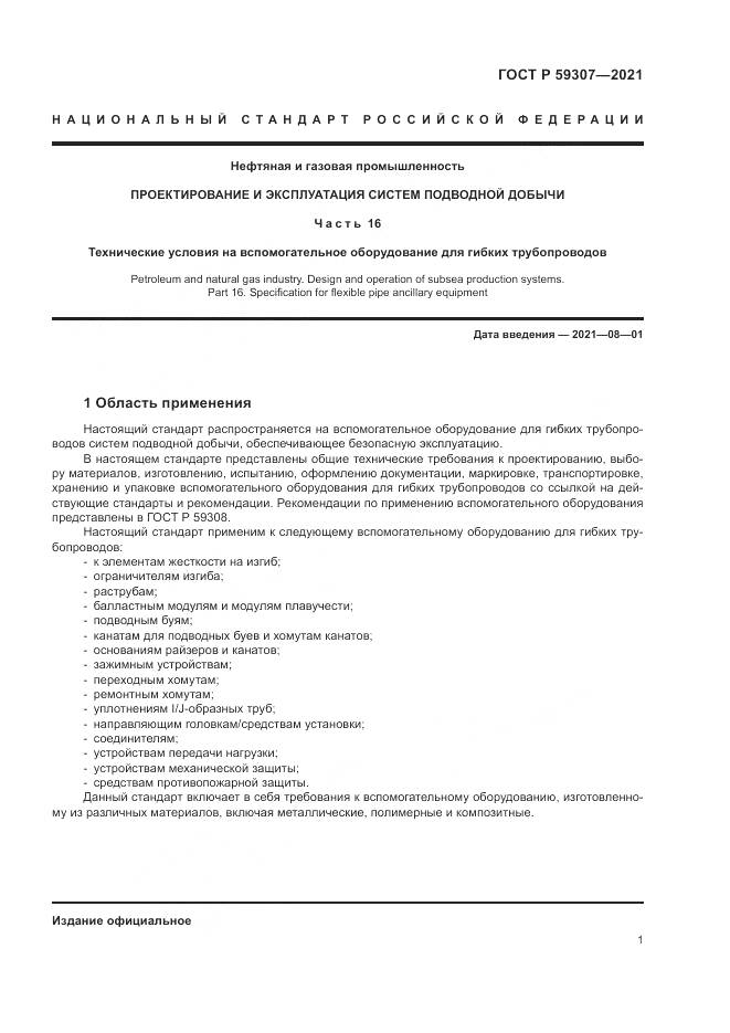 ГОСТ Р 59307-2021, страница 9