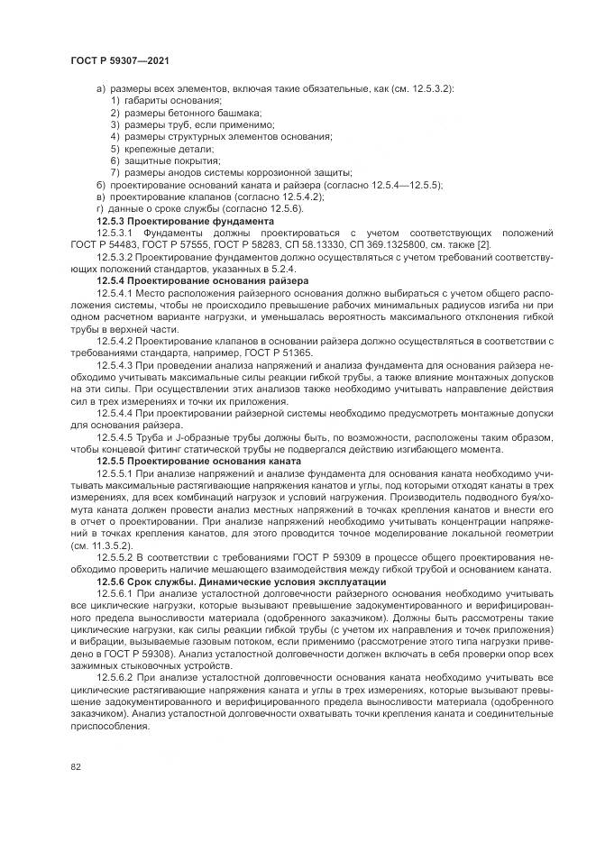 ГОСТ Р 59307-2021, страница 90