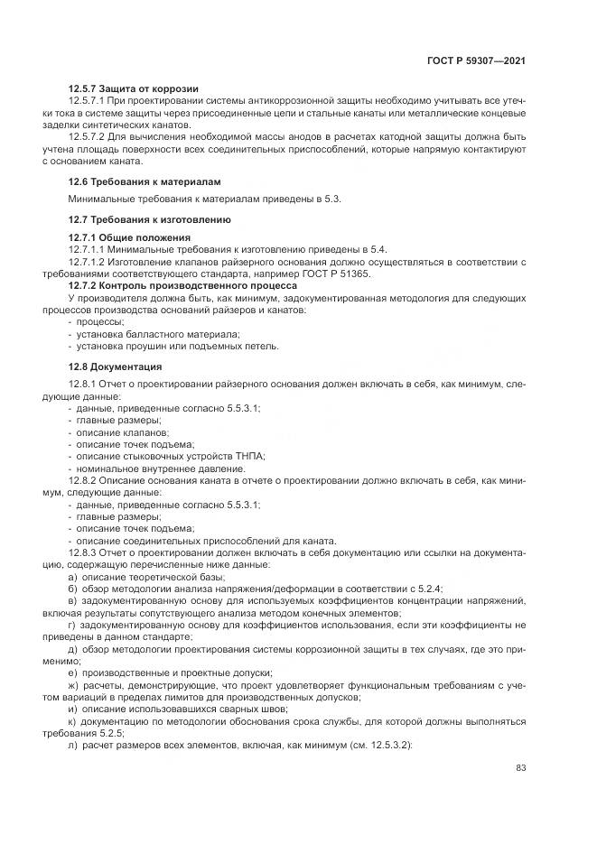 ГОСТ Р 59307-2021, страница 91