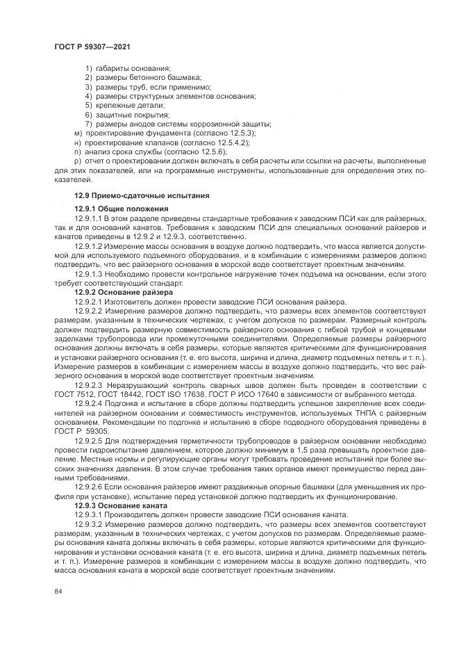 ГОСТ Р 59307-2021, страница 92