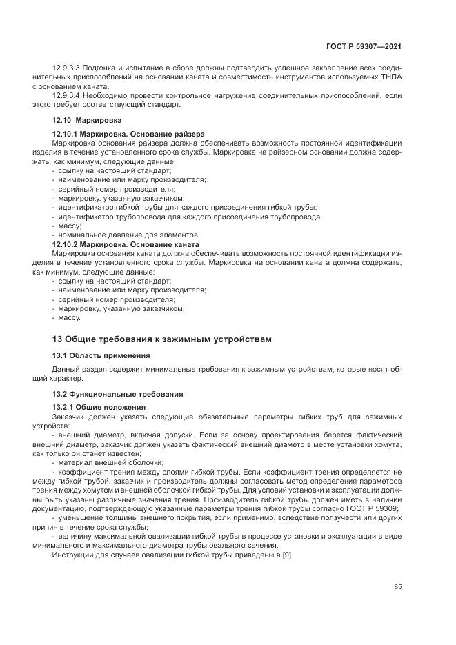 ГОСТ Р 59307-2021, страница 93