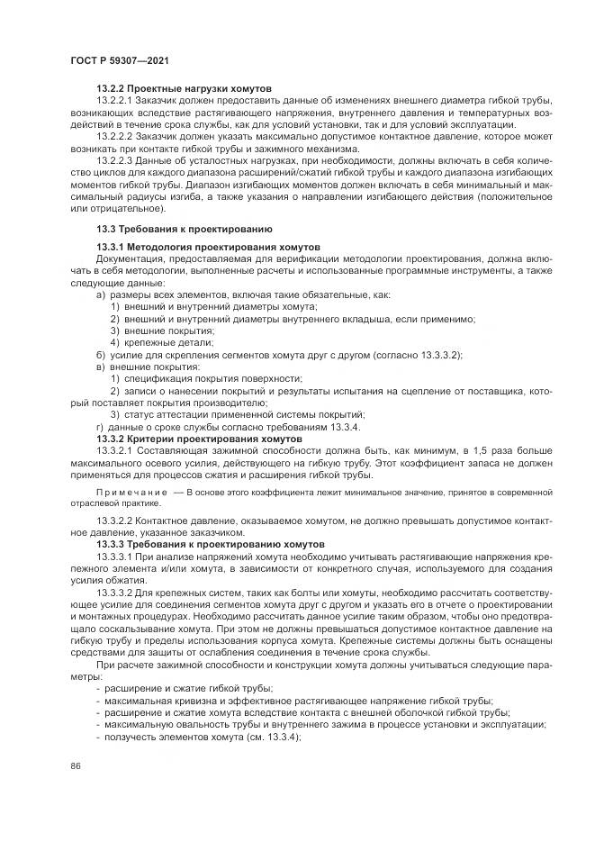 ГОСТ Р 59307-2021, страница 94
