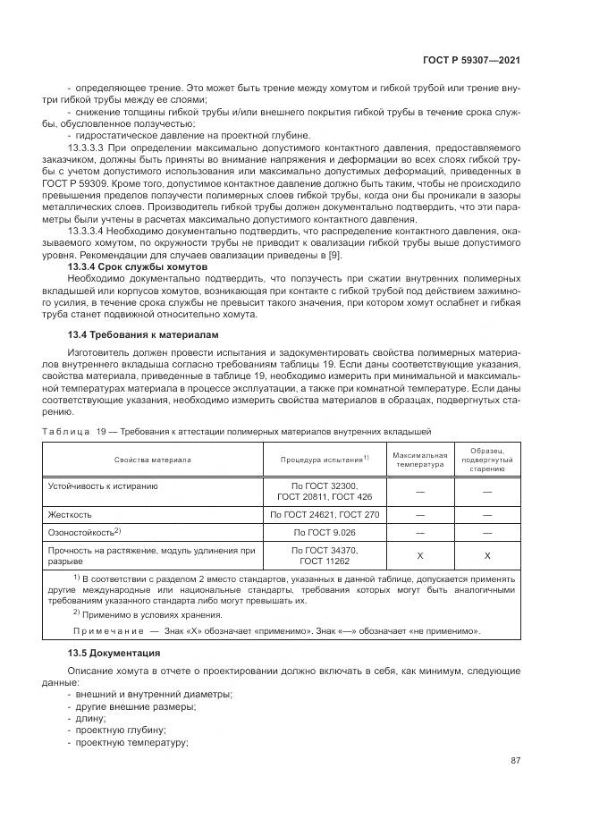 ГОСТ Р 59307-2021, страница 95