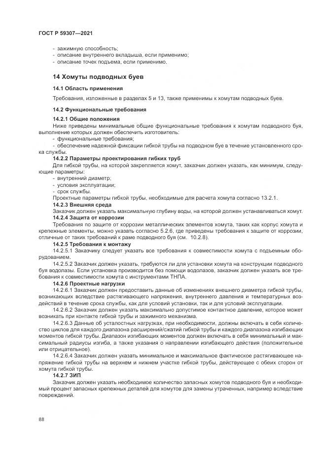 ГОСТ Р 59307-2021, страница 96