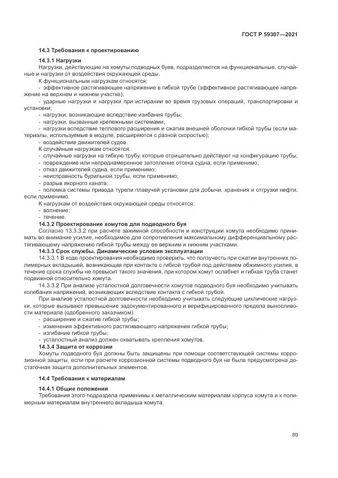 ГОСТ Р 59307-2021, страница 97