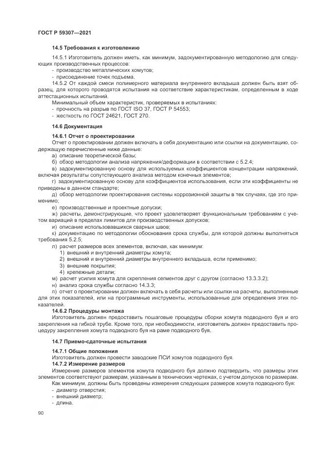 ГОСТ Р 59307-2021, страница 98